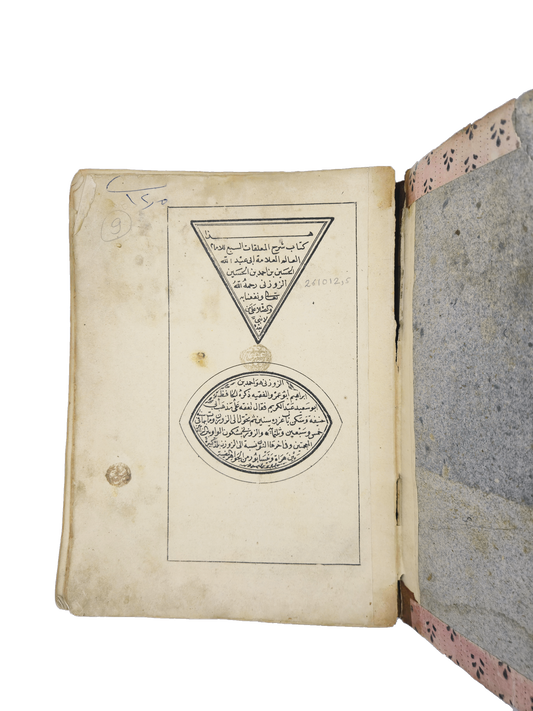 Title page with oval biography and stamps of al-Zawzanī’s commentary on the seven Muʿallaqāt.